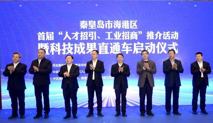 秦皇岛市海港区首届“人才招引、工业招商”推介活动举办