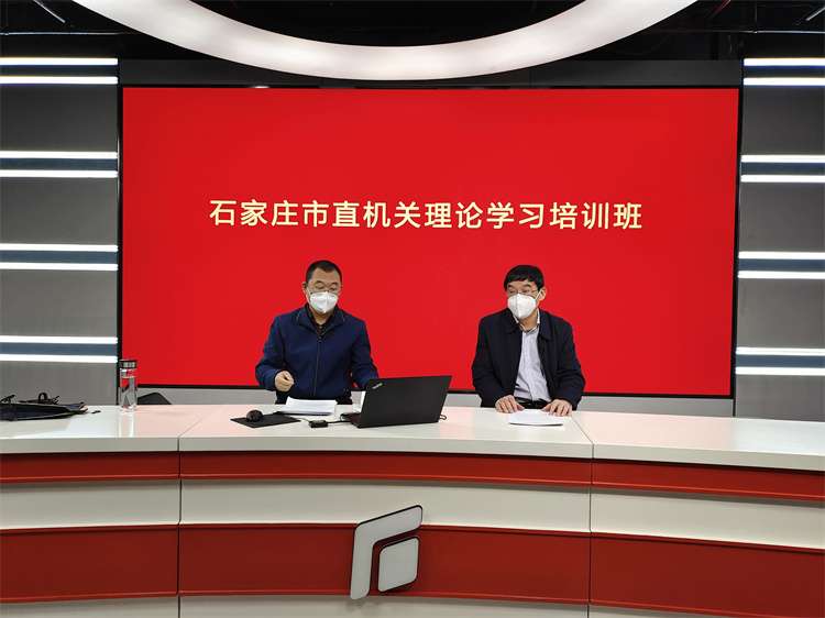石家庄市举办市直机关2022年度理论学培训班