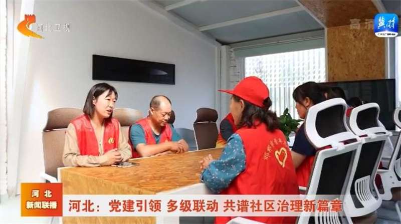 【撸起袖子加油干 自己填写成绩单】河北：建引领 多级联动 共谱社区治理新篇章