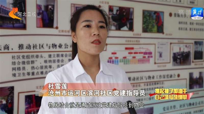 【撸起袖子加油干 自己填写成绩单】河北：建引领 多级联动 共谱社区治理新篇章