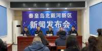 秦皇岛北戴河新区消费者权益保护工作新闻发布会