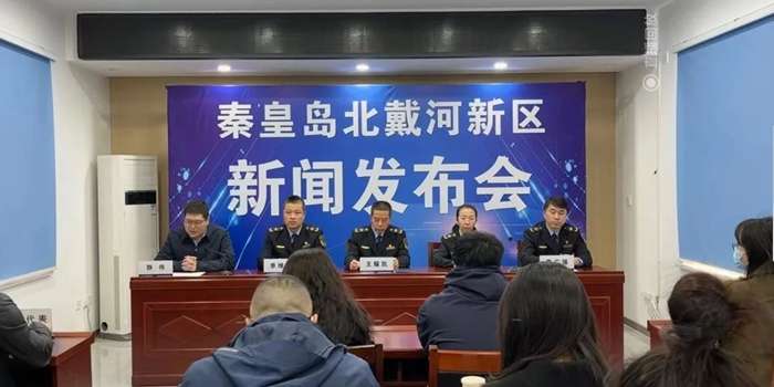秦皇岛北戴河新区消费者权益保护工作新闻发布会