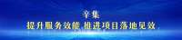 【撸起袖子加油干 自己填写成绩单】力优化营商环境 加快高质量发展