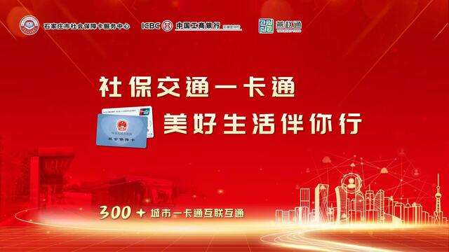 一张小卡片 解锁新功能！石家庄市在全首发“社保交通一卡通”