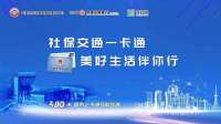 一张小卡片 解锁新功能！石家庄市在全首发“社保交通一卡通”