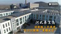 全国两会精神看落实｜河北秦皇岛：创新路上不停步 让小小玻璃“星耀太空”