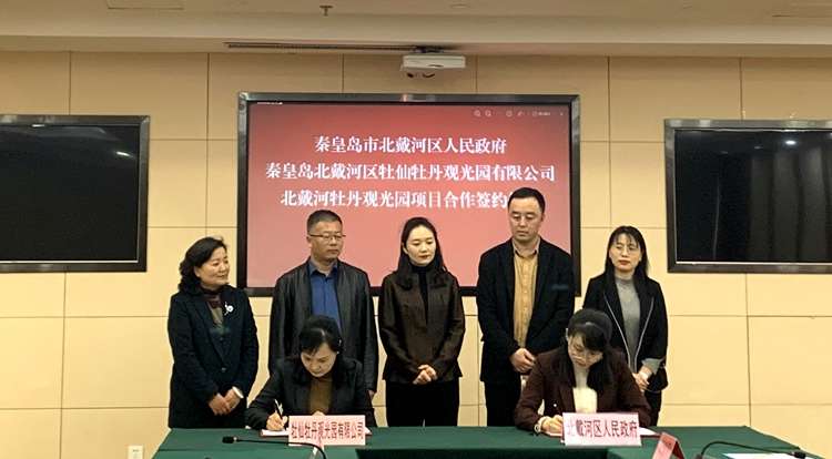 秦皇岛北戴河区与牡仙牡丹产业集团签订合作协议