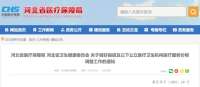 河北二门联合印发通知：合理调整县级及以下公立医疗卫生机构分医疗服务价格