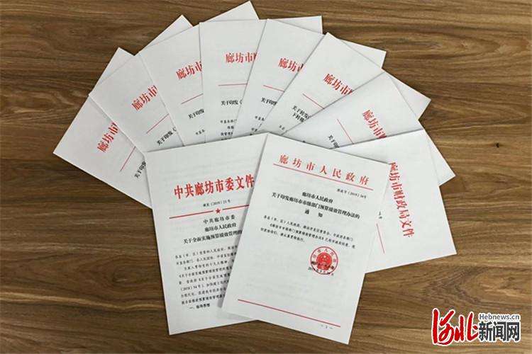 过好“紧日子” 发展跑出“加速度” 河北廊坊在全率先开展预算绩效管理试点
