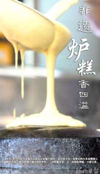 按图索冀丨非遗炉糕香四溢