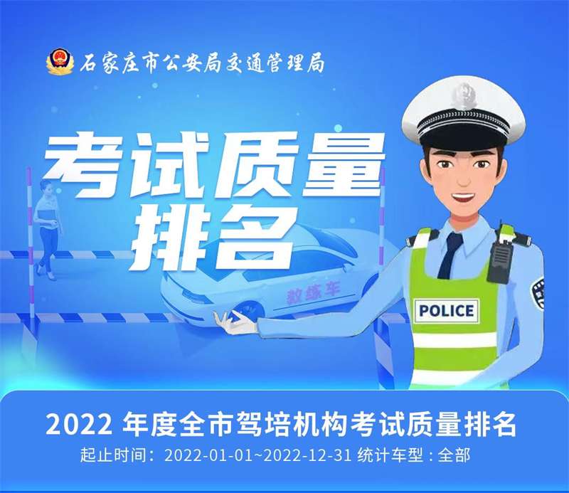 最新驾考“成绩单”出炉！石家庄哪些驾校合格率高?