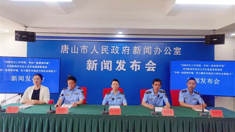 发布会实录｜河北唐山：争创一流营商环境，激发市场活力和社会创造力