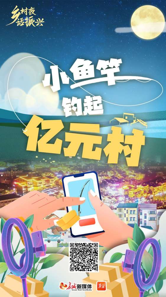 乡村夜·话振兴 | 小鱼竿钓起“亿元村”