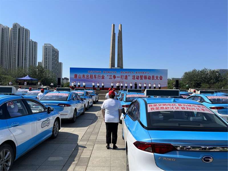 擦亮城市文明流动窗口！唐山出租车行业举行“三争一打造”誓师