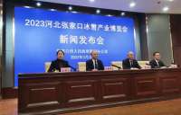 准备就绪！2023河北张家口冰雪产业博览会将于3月31日开幕