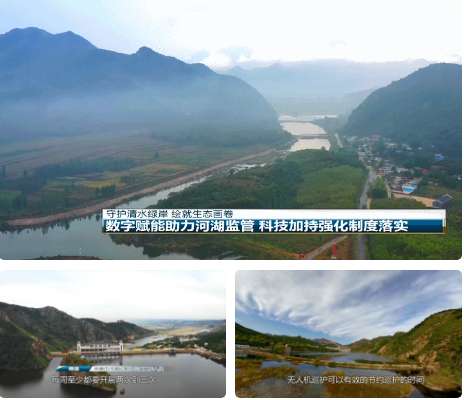 【守护清水绿岸 绘就生态画卷】数字赋能助力河湖监管 科技加持强化制度落实