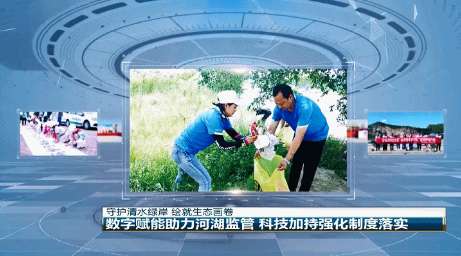 【守护清水绿岸 绘就生态画卷】数字赋能助力河湖监管 科技加持强化制度落实