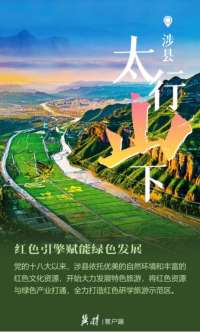 撸起袖子加油干 自己填写成绩单 | 看河北地「山高水长」多锦绣！