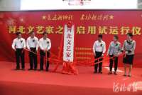 再添文化新场馆！河北文艺家之家正式启用并投入试运行