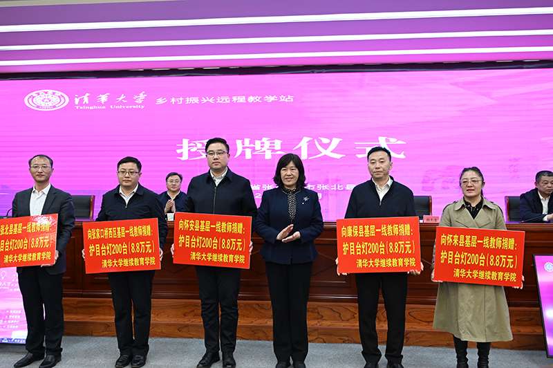 喜讯！清华学乡村振兴远程教学站落户张家口5县区