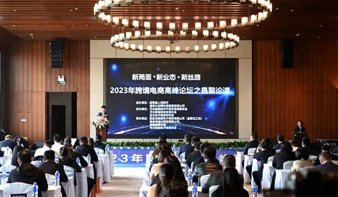 2023年（昌黎）跨境电商高峰论坛举办
