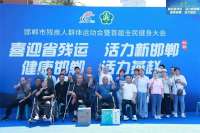 邯郸市残疾人群体运动会暨首届全民健身举行