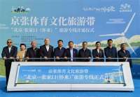 北京·张家口（怀来）旅游专线将于5月正式运营