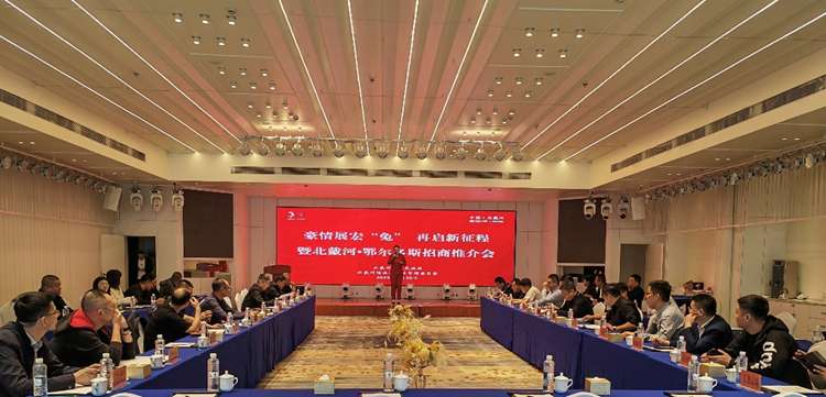 2023年北戴河·鄂尔多斯招商推介会