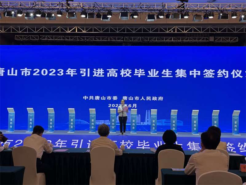 230名高校毕业生现场签约！唐山市举行引进高校毕业生集中签约仪式