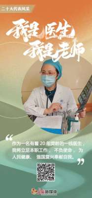 代表风采 | 袁雅冬：我是医生，我是老师