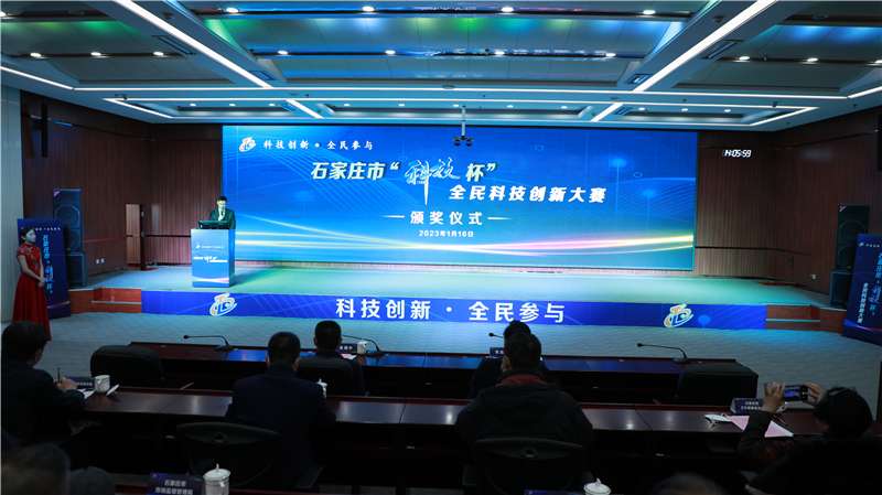 石家庄“科技杯”全民科技创新赛颁奖仪式成功举办