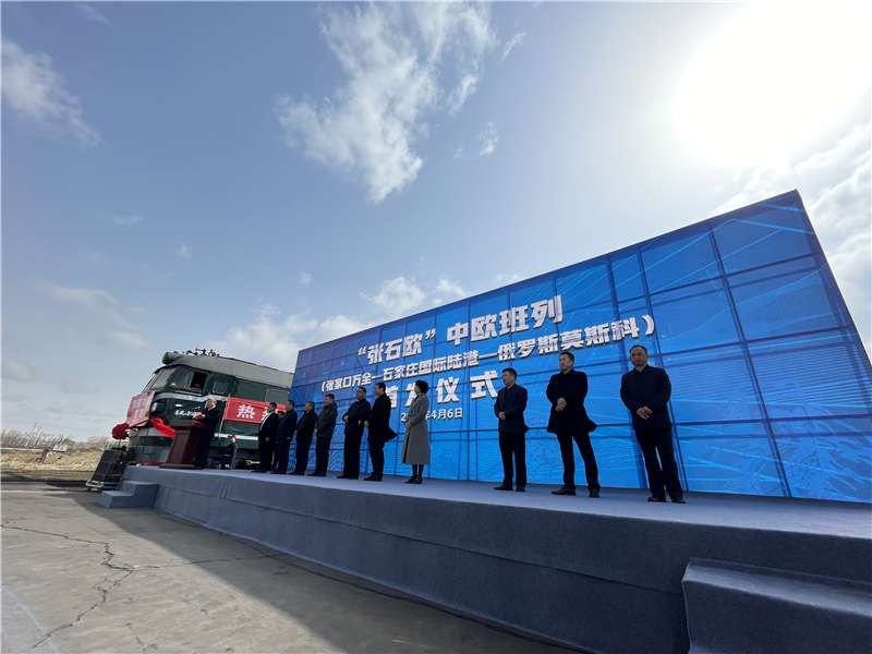首列“张石欧”中欧班列今日开行！张家口实现国际铁路运输零的突破
