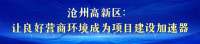 【撸起袖子加油干 自己填写成绩单】力优化营商环境 加快高质量发展 | 河北：持续优化“软环境” 夯实发展“硬支撑”
