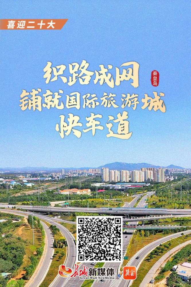 喜迎丨秦皇岛：织路成网 铺就国际旅游城“快车道”