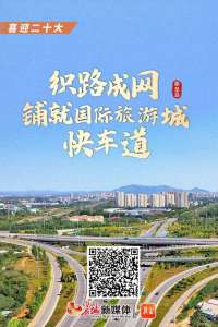 喜迎丨秦皇岛：织路成网 铺就国际旅游城“快车道”