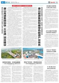 稳经济 促发展 见行动｜唐山高速集团加快“交通”项目