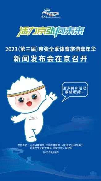 2023（第三届）京张全季体育旅游嘉年华将于7月1日至2日在崇礼举办