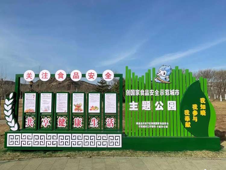 秦皇岛市抚宁区食品安全主题公园亮相