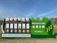 秦皇岛市抚宁区食品安全主题公园亮相