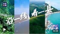 惊艳了！一县丨沿一线 看一县
