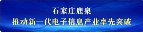 【撸起袖子加油干 自己填写成绩单】河北：抓投资上项目 助力经济社会高质量发展