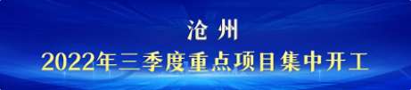 【撸起袖子加油干 自己填写成绩单】河北：抓投资上项目 助力经济社会高质量发展