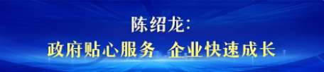 【撸起袖子加油干 自己填写成绩单】企业家看河北 | 服务有温度 发展有速度