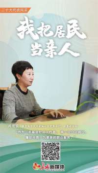 代表风采丨周慧霞：我把居民当亲人