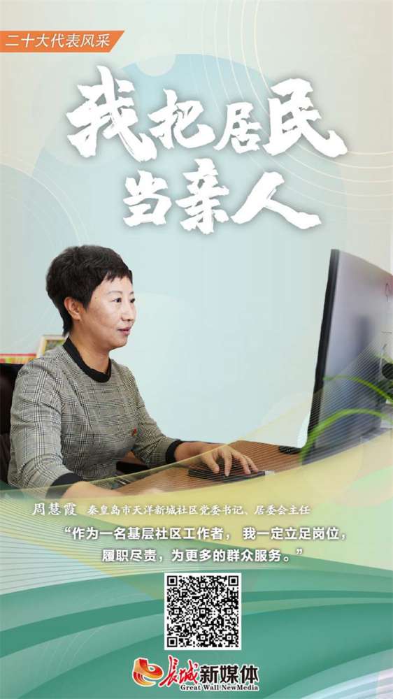代表风采丨周慧霞：我把居民当亲人