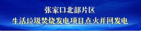 【撸起袖子加油干 自己填写成绩单】河北：抓投资上项目 助力经济社会高质量发展