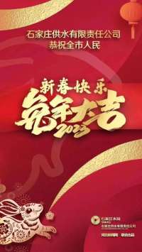 石家庄供水公司：贺新春 保供水 为民生