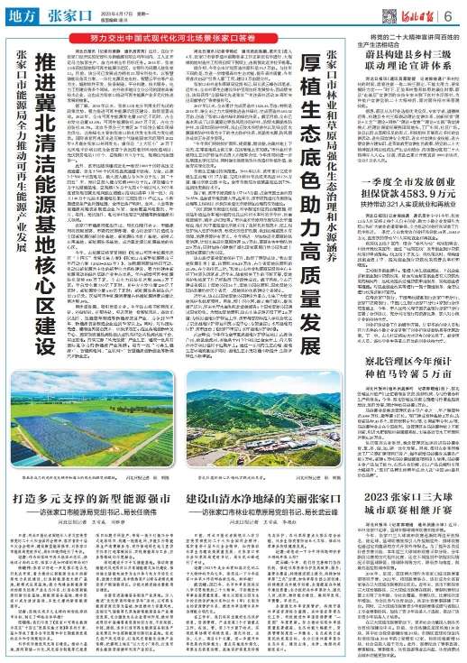 式现代化河北场景张家口答卷丨市能源组、长任晓伟这样说
