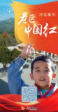 长城视频 | 河北阜平：老区红