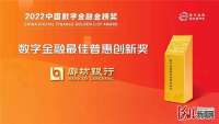 廊坊银行荣获“数字金融最佳普惠创新奖”